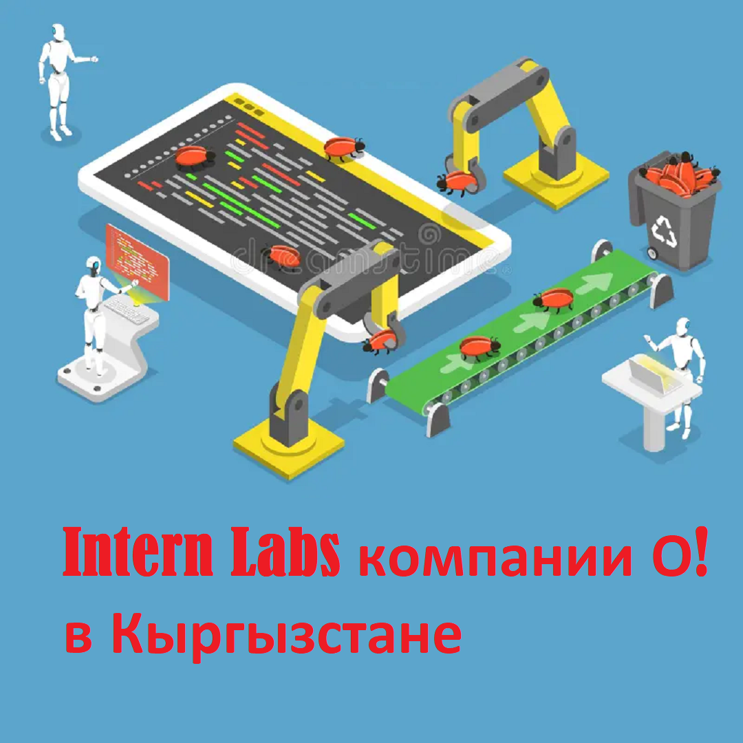 Intern Labs компании О! в Кыргызстане