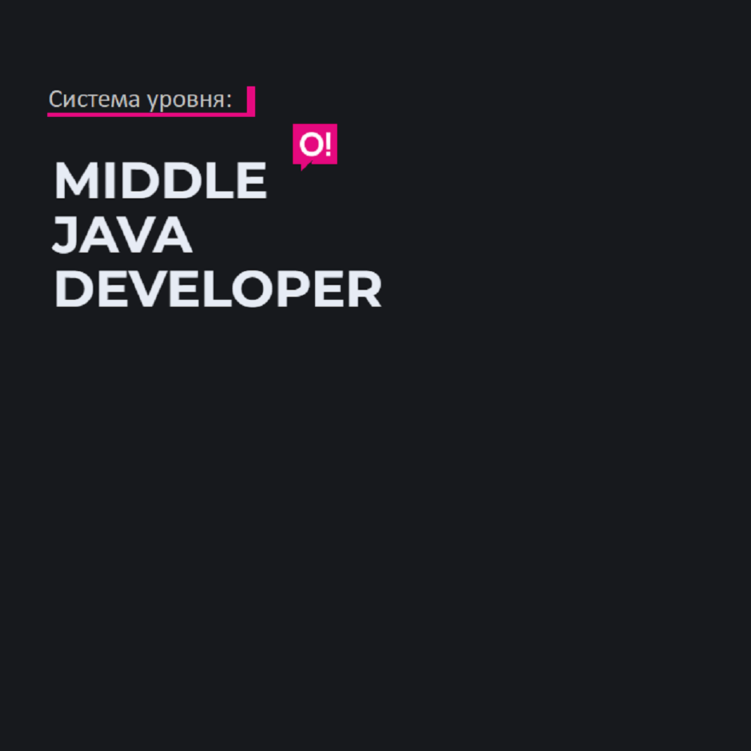 Система уровня Middle Java Developer компании О!