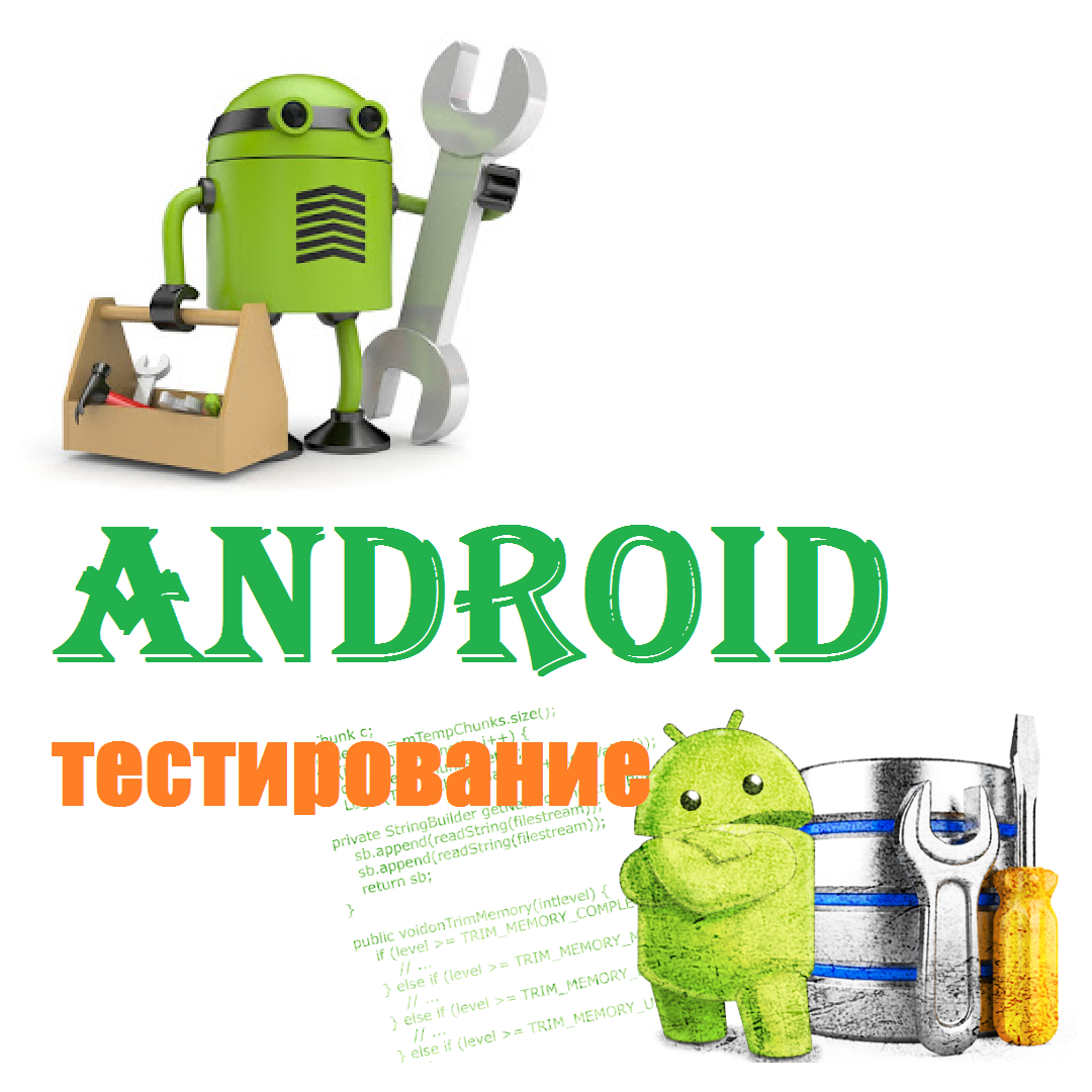 Android Тестирование