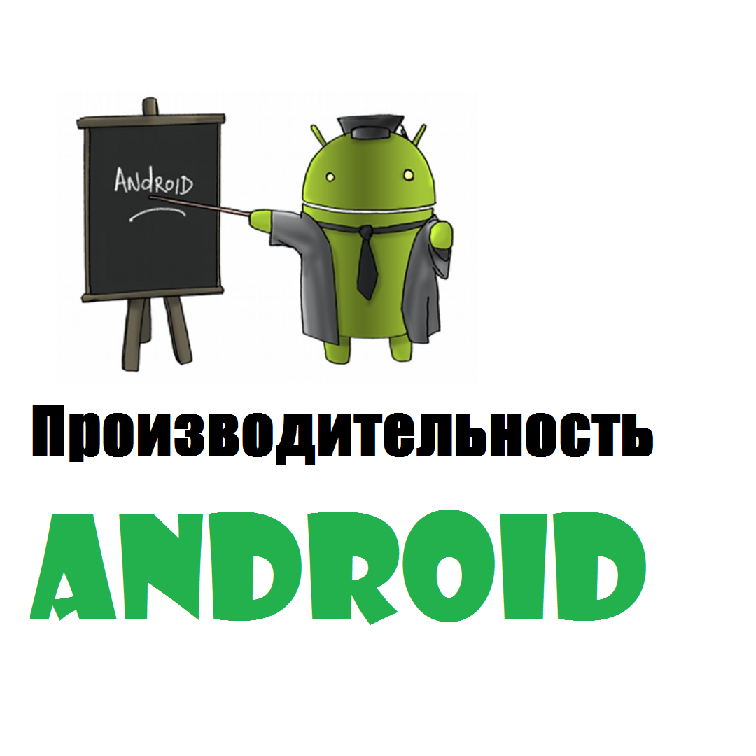 Производительность Android приложений
